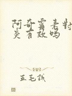 阿奇霉素对鼻窦炎有效吗