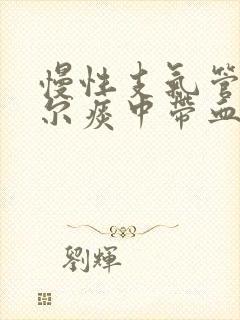 慢性支气管炎偶尔痰中带血丝