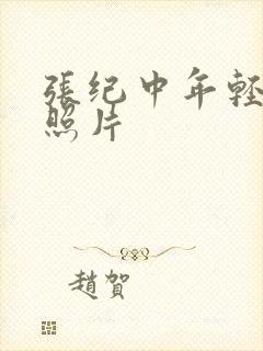 张纪中年轻时的照片