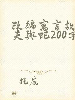 改编寓言故事农夫与蛇200字