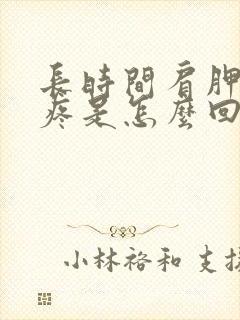 长时间肩胛骨缝疼是怎么回事