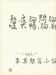 熬夜胸闷胸痛呼吸不畅,胸部有压迫感