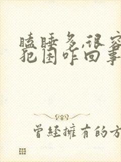 瞌睡多,很容易犯困咋回事