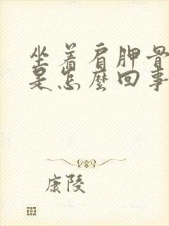 坐着肩胛骨缝疼是怎么回事封面