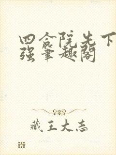 四合院先下手为强笔趣阁