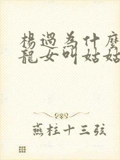 杨过为什么叫小龙女叫姑姑