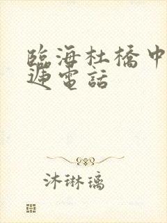 临海杜桥中通快递电话