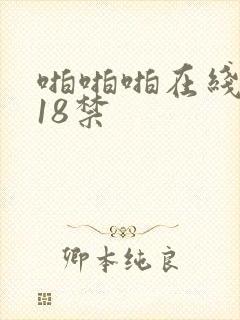 啪啪啪在线观看18禁