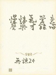 慢性气管炎用什么药才能治好封面