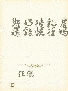 断奶后乳房干瘪还能恢复吗