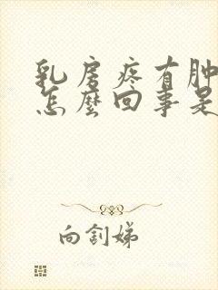 乳房疼有肿块是怎么回事是什么原因