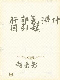 肝郁气滞什么原因引起