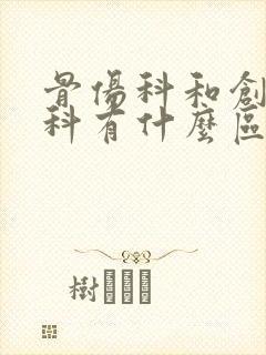 骨伤科和创伤骨科有什么区别