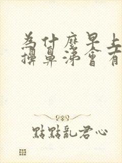 为什么早上起来擤鼻涕会有血封面