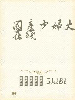 国产少妇大屁股在线封面