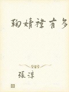 鞠婧祎有多少钱封面