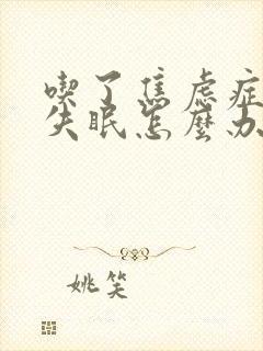 吃了焦虑症的药失眠怎么办封面