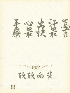 手心出汗怎么治疗最快最有效