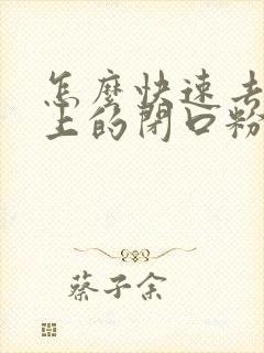 怎么快速去除脸上的闭口粉刺