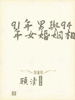 91年男与94年女婚姻相配吗