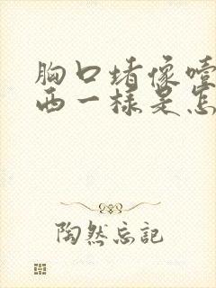 胸口堵像噎着东西一样是怎么回事封面