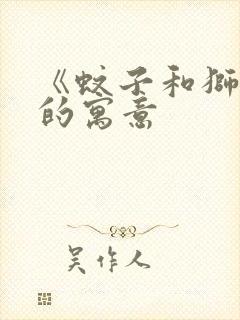 《蚊子和狮子》的寓意