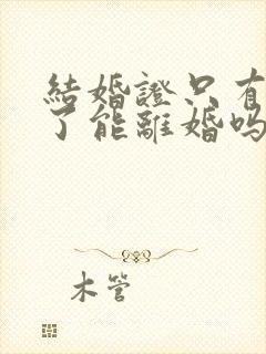 结婚证只有一本了能离婚吗