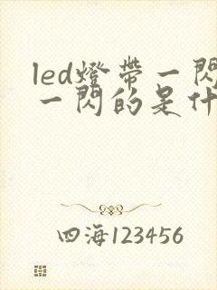 led灯带一闪一闪的是什么原因怎么修