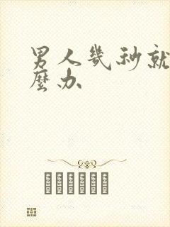 男人几秒就射怎么办