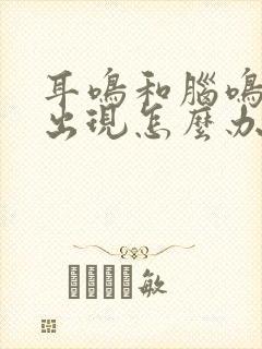 耳鸣和脑鸣一起出现怎么办封面