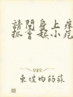 请问身上痒用手抓会起小疙瘩怎么回事