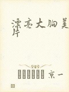 漂亮大胸美女图片封面