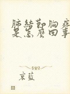 肺结节胸疼胸闷是怎么回事