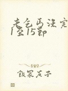 老乞丐没完没了1至15节