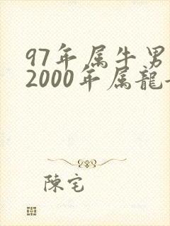 97年属牛男和2000年属龙女相配吗