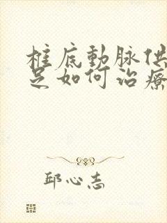 椎底动脉供血不足如何治疗