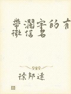 带澜字的有诗意微信名