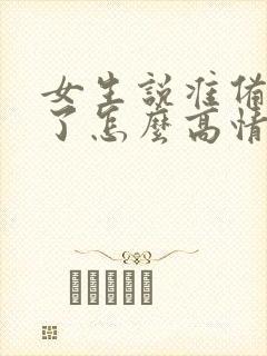 女生说准备吃饭了怎么高情商回复?