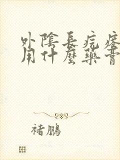 外阴长疙瘩还痒用什么药膏