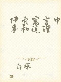 伊索寓言中的故事和道理