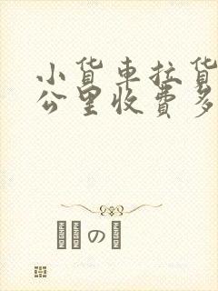 小货车拉货50公里收费多少钱