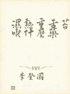 湿热重舌苔黄腻吃什么药