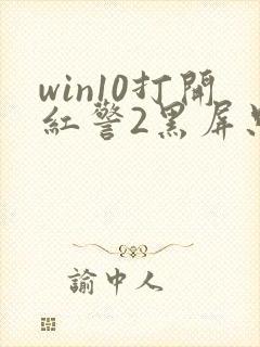 win10打开红警2黑屏只有声没画面