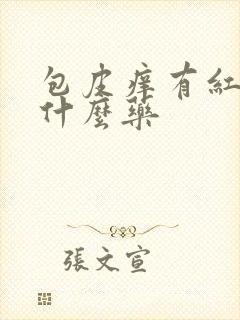 包皮痒有红点用什么药