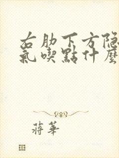 右肋下方隐疼胀气吃点什么药