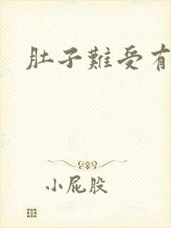 肚子难受有点痛