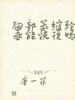 胸部萎缩干瘪下垂能恢复吗