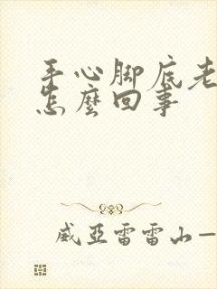 手心脚底老出汗怎么回事