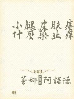 小腿皮肤瘙痒用什么药止痒效果最好