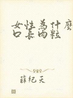 女性为什么阴道口长肉粒